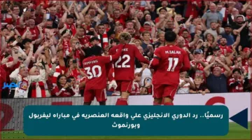 رسميًا.. رد الدوري الإنجليزي على واقعة العنصرية في مباراة ليفربول وبورنموث